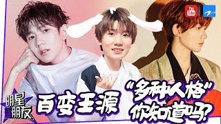 【明星蓝朋友】超爆！呆萌王源上演达人秀 RoyWang的10种“人格”你知道几种？《中国蓝10周年》[浙江卫视官方HD]