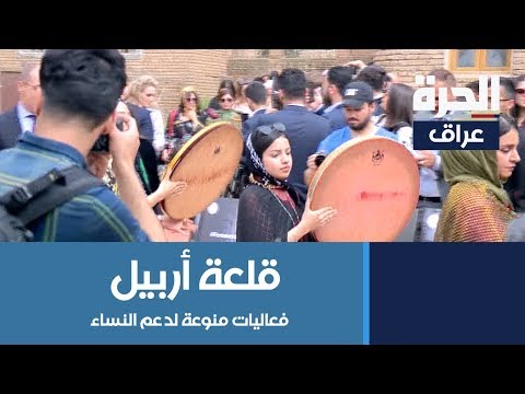 شاهد بالفيديو.. في أربيل ... قلعتها تحتضن فعاليات منوعة لدعم النساء وتسليط الضوء على معاناة المرأة الأيزيدية