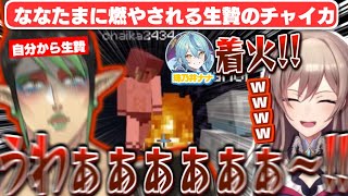 「真っ裸で生贄になる花畑チャイカ」を炎上させる珠乃井ナナに爆笑するフレン【花畑チャイカ/フレン・E・ルスタリオ/珠乃井ナナ/にじさんじ切り抜き】