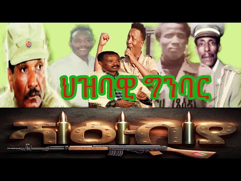 Eritrean music hizbawi Ginbar by Keleab Teweldemedhin  #Eritrean#Zenatigrigna: #Comedy#music#film: