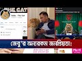তারেক রহমানের পরিবারের সাথে আসা বিড়াল জেবুও কুড়িয়েছে জনপ্রিয়তা | Jebu The Cat | Jamuna TV