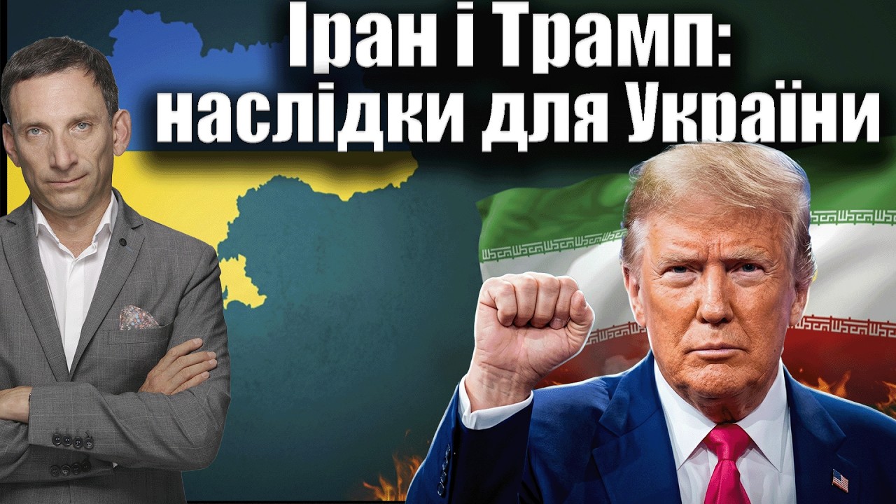 Іран і Трамп: наслідки для України | Віталій Портников
