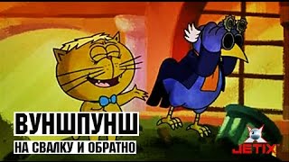 Вуншпунш - На свалку и обратно - Серия 19