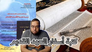 صورة إيمان الكنيسة التقليدي في كتبة أسفار العهد القديم | ميخائيل مكسي إسكندر