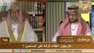 صورة هل يجوز إعطاء الزكاة لغير المسلمين؟ - الشيخ صالح الفوزان