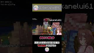 オリーのクレイジーサービス! ~ころねのもはや初見のマインクラフト~ #Shorts