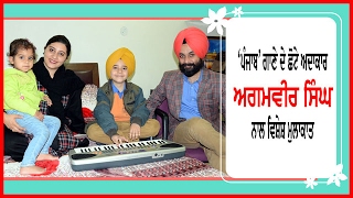 Special interview with famous song 'punjab's little actor Agamvir Singh. video