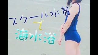 スクール水着で荒波に入ったよ！