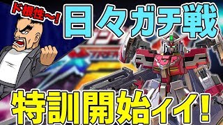 【EXVS2実況】闘神祭負けた…なら日々ガチ戦して特訓じゃあ！！【エクセリア】