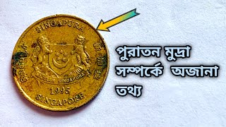 পুরাতন মুদ্রা সম্পর্কে অজানা তথ্য  |  পুরাতন পয়সাটি সম্পর্কে জানুন  |
