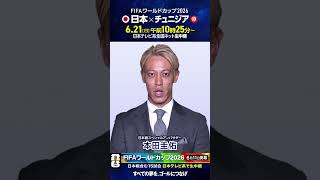 Download lagu #FIFAワールドカップ2026 ⚽️ 日本戦スペシャルアンバサダー #本田圭佑「FIFAワールドカップ 日テレ系で生中継！」#サッカー #shorts mp3