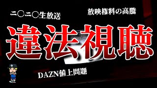 オープニング - 【サッカー界を破滅に導くガチの闇】違法視聴問題について紹介