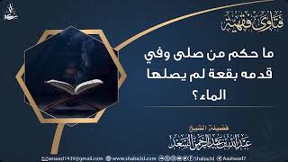 صورة ما حكم من صلى وفي قدمه بقعة لم يصلها الماء؟