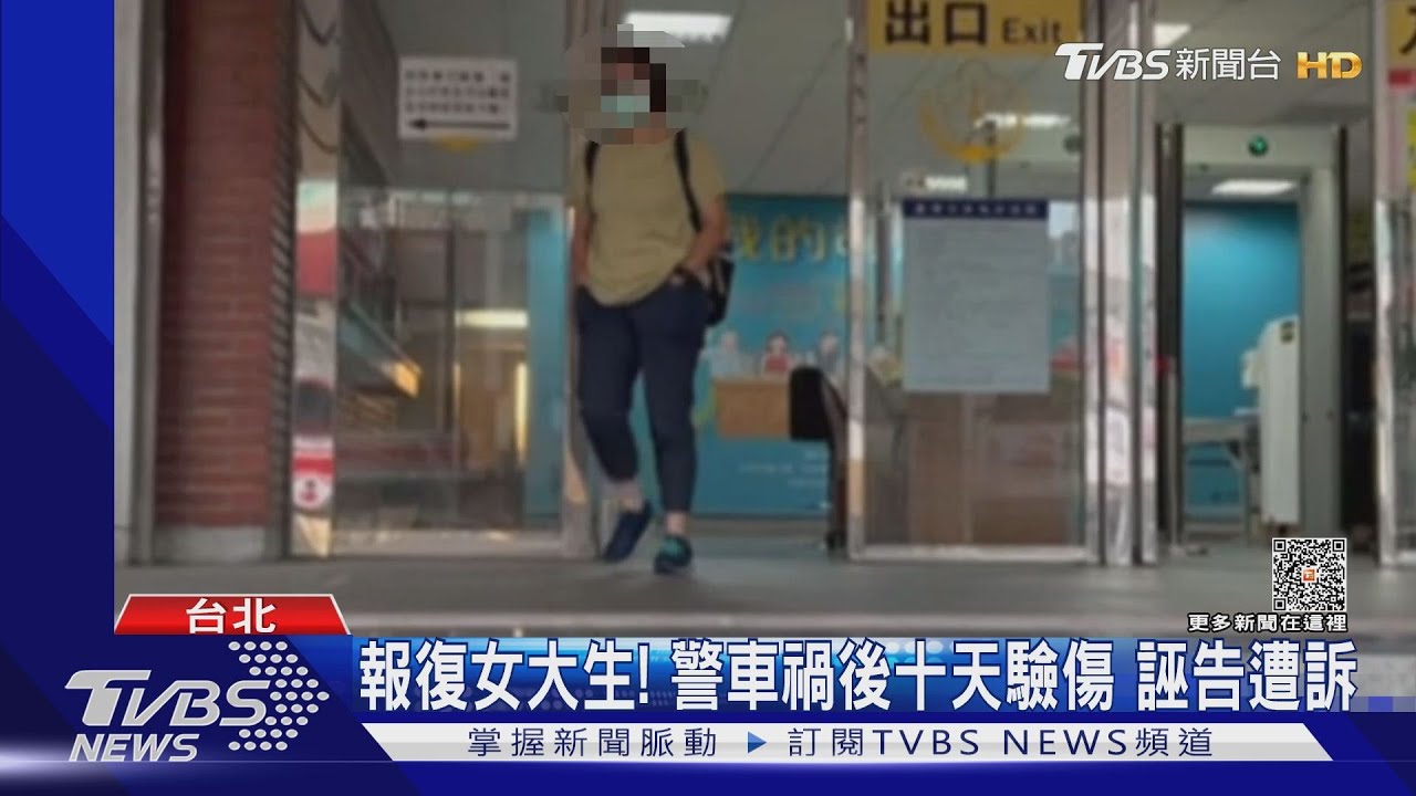 撞傷女大生還提告 女警涉「誣告」求輕判