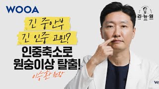 [WOOA 리-뉴-얼] 얼굴 비율 완성하는 필수 수술! ✨ 인중축소로 동안 얼굴 만들기