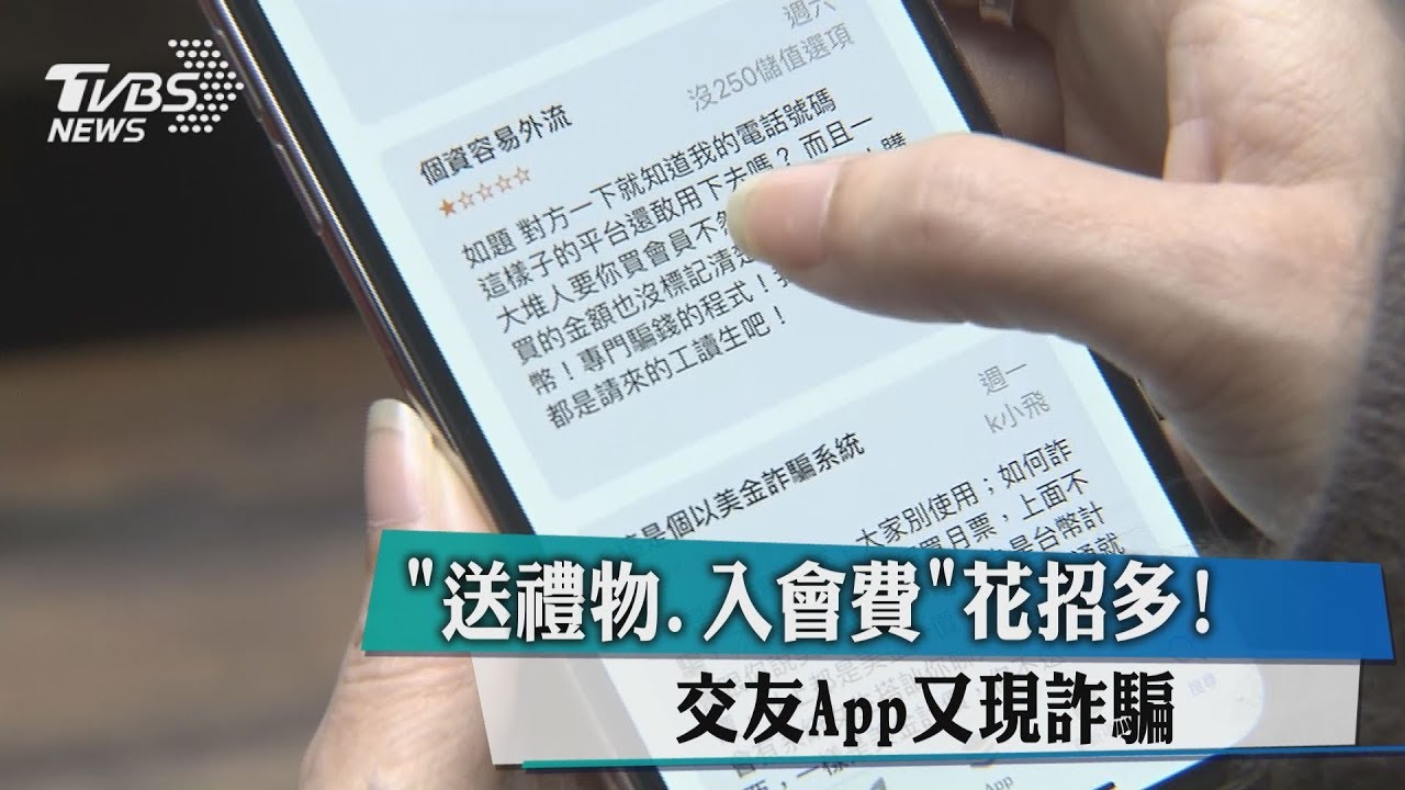 「送禮物、入會費」花招多! 交友App又現詐騙