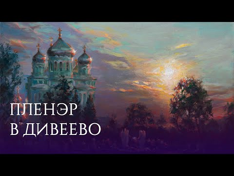 Пленэр масляными красками на закате в Дивеевском монастыре