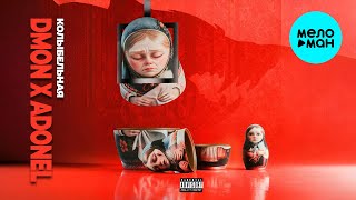 DMON x ADONEL - Колыбельная (Макси сингл 2025)