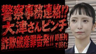 爆笑‼大津綾香さんピンチか⁉ガチ勢ニシマさんの詐欺破産罪告発と“7770万円”を時系列解析
