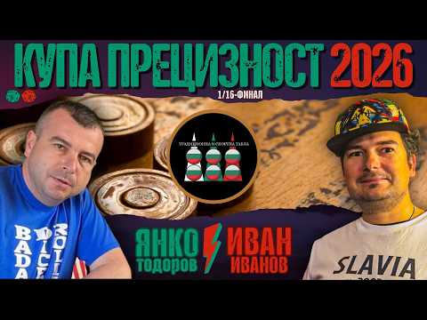 Янко Тодоров vs. Иван Иванов