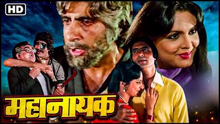 महानायकअमिताभ बच्चन की महान मूवी  | अमजद खान | जीनत अमान | परवीन बॉबी | कादर खान | Full Hindi Movie