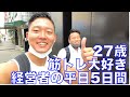 27歳筋トレ大好き経営者の平日ルーティン