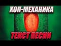 Oxxxymiron - Хоп-механика (Текст песни) Oxxxymiron - Хоп-механика (Текст песни)