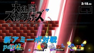 〖ゆっくり実況〗大乱闘スマッシュブラザーズSP　新アミーボ対戦part2