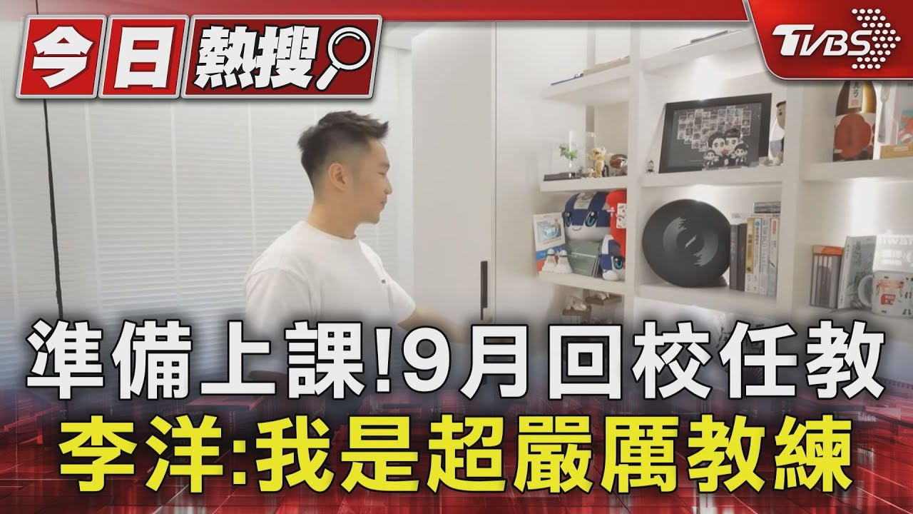 準備上課!9月回校任教 李洋:我是超嚴厲教練
