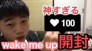 【神すぎる】wake me up開封！ヤバすぎる！すいません