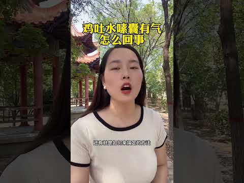 #鸡吐水嗉囊有气，怎么回事 #科学养鸡 #散养土鸡生态养殖土鸡 #养鸡 #科普 #鸡 #搞笑
