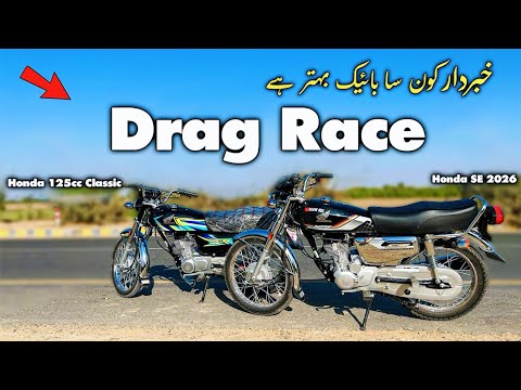 Honda 125cc Special Edition Vs Honda 125cc Classic Drag Race