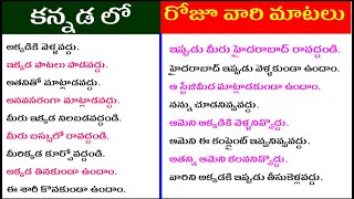 daily use kannada sentences | spoken kannada in telugu | most commonly used words in kannada