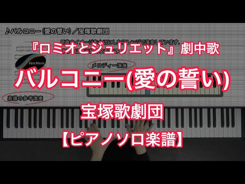 Le Balcon／Takarazuka Revue -Takarazuka musical "Romeo and Juliet" insertion song