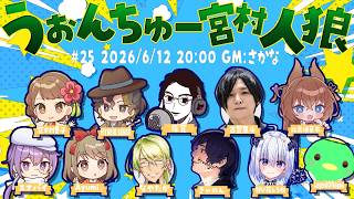【人狼】うぉんちゅー宮村！もしもしポリスメン？ですわ！
