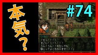 本気か冗談かマジかウソかの仲間集め【幻想水滸伝Ⅱ】#74【108人目標実況】