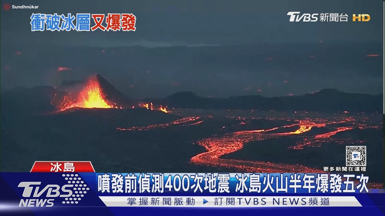 冰島火山第五次爆發! 岩漿高50M藍湖急關閉
