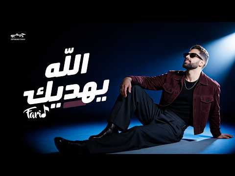 Farid - Allah Yehdek (Official Lyric Video) | فريد - الله يهديك