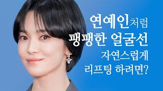 얼굴 리프팅 방법 | 처진 얼굴살 레이저도 수술도 지쳤다면? ‘이거’ 하시면 됩니다(울쎄라❌ 써마지❌ 수술❌) 리프팅 고민하시는 분들은 무조건 시청하세요.