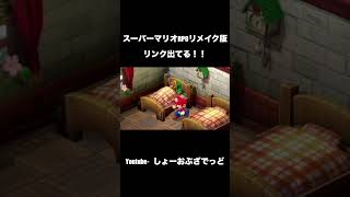 スーパーマリオRPGリメイク版にてリンクが寝てる！？ #ショート