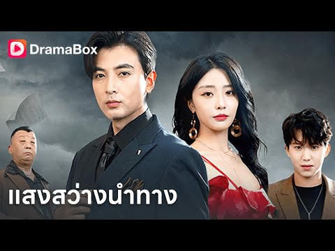 ถ้าได้เกิดใหม่ คุณจะยังรักคนที่เคยฆ่าคุณไหม?❤️| Dramabox