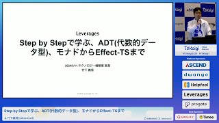 Step by Stepで学ぶ、ADT(代数的データ型)、モナドからEffect-TSまで - 竹下義晃(takezoux2) / TSKaigi2024 Track1