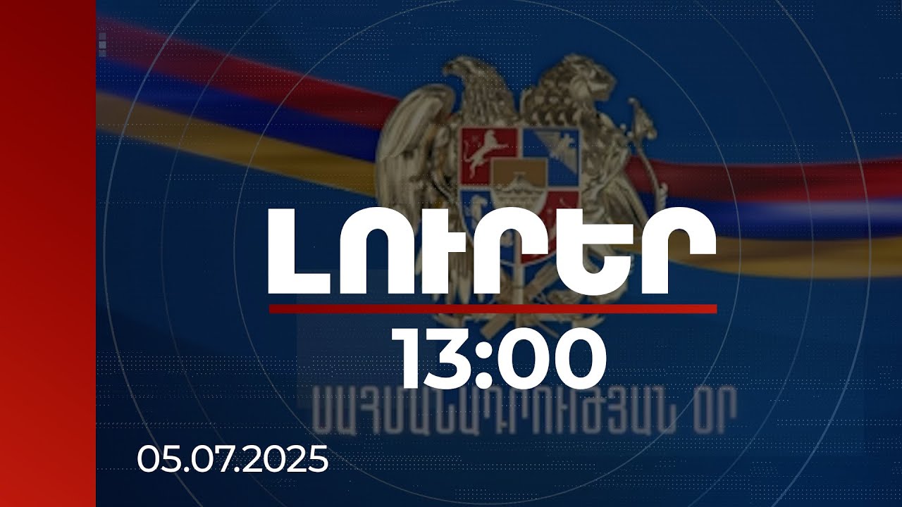 Լուրեր 13:00 | Սահմանադրությունը մեր արժանապատվության և ազատության արտահայտումն է.ԱԺ նախագահ