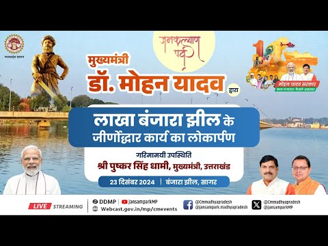 सागर में लाखा बंजारा झील सौंदर्यीकरण कार्यों का लोकार्पण एवं विकास कार्यों का भूमिपूजन व लोकार्पणा