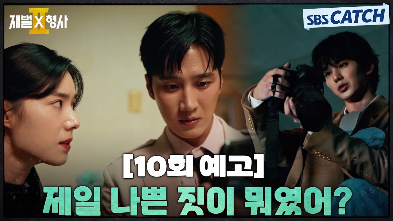 [10회 예고] "제일 나쁜 짓이 뭐였어?" 작업실에 여자를 데려온 유승호! #재벌X형사2 #SBSCatch