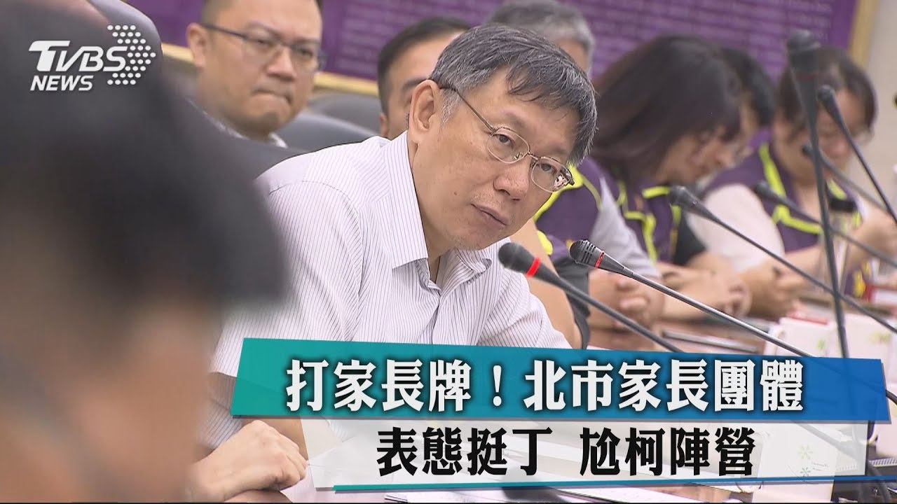 打家長牌!北市家長團體表態挺丁 尬柯陣營