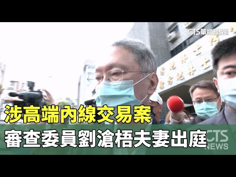 涉高端內線交易案　審查委員劉滄梧夫妻出庭
