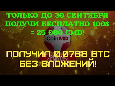 CoinMD | Компания платит БЕЗ ВЛОЖЕНИЙ! Вывод получен: + BTC 0.0788 | Обзор по кабинету