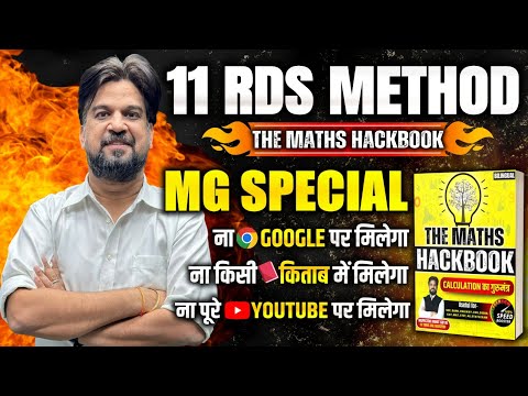 11 RDS Method | Calculation का बाप | The Maths HackBook | RDS Fastest Calculation By Mohit Goyal Sir