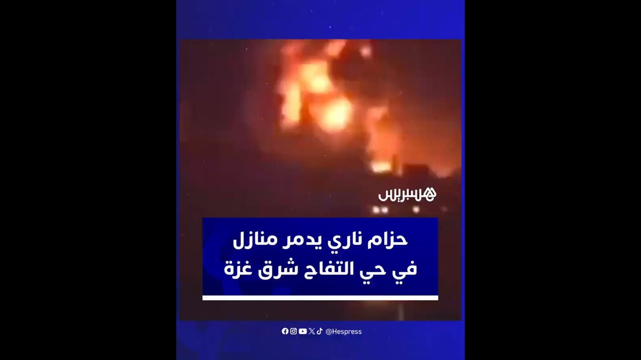 حزام ناري يدمر عددا من المنازل في حي التفاح شرقي مدينة غزة thumbnail